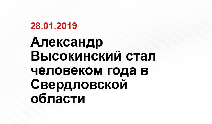 Александр Высокинский стал человеком года в Свердловской области