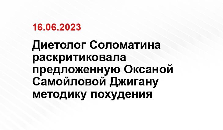 Диетолог Соломатина раскритиковала предложенную Оксаной Самойловой Джигану методику похудения