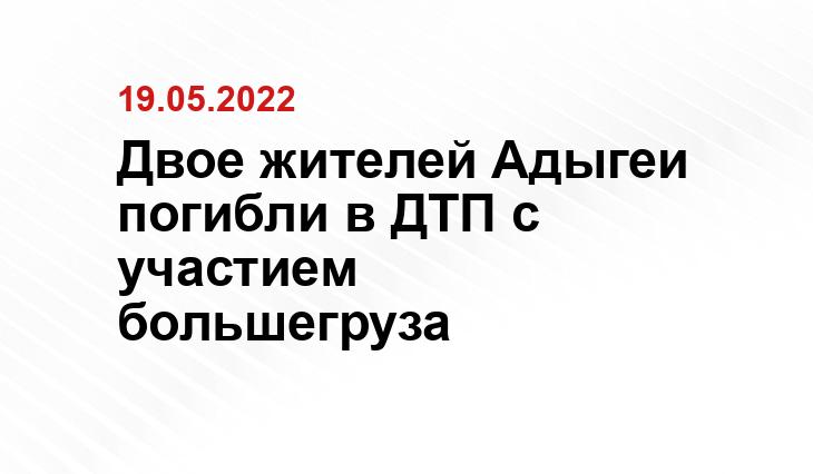 Двое жителей Адыгеи погибли в ДТП с участием большегруза Пресс-служба МВД по Адыгее