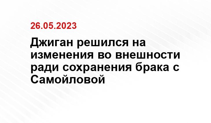 Джиган решился на изменения во внешности ради сохранения брака с Самойловой