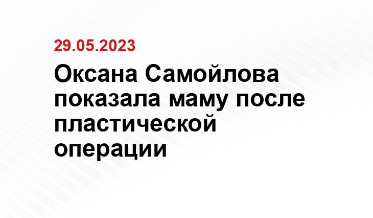 Оксана Самойлова показала маму после пластической операции
