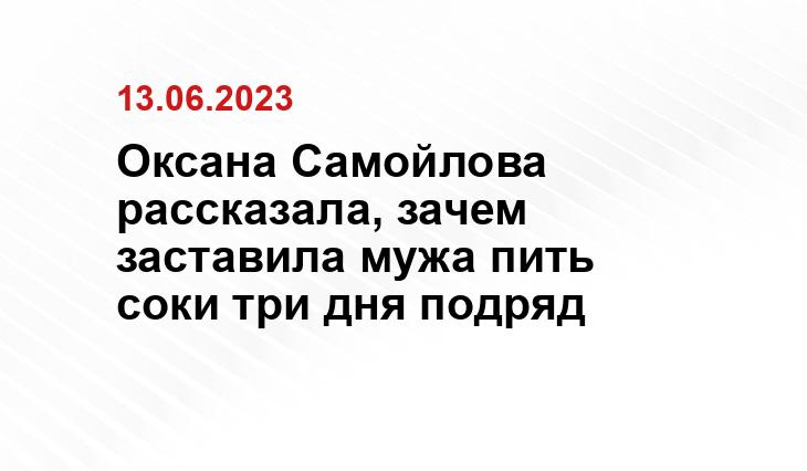 Оксана Самойлова рассказала, зачем заставила мужа пить соки три дня подряд