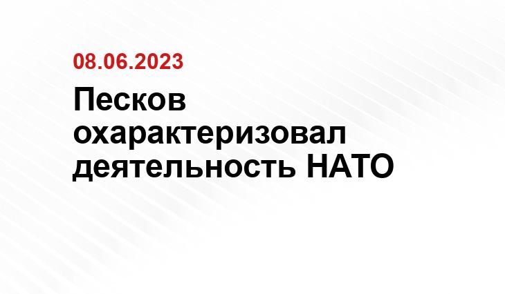 Песков охарактеризовал деятельность НАТО