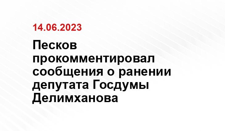 Песков прокомментировал сообщения о ранении депутата Госдумы Делимханова