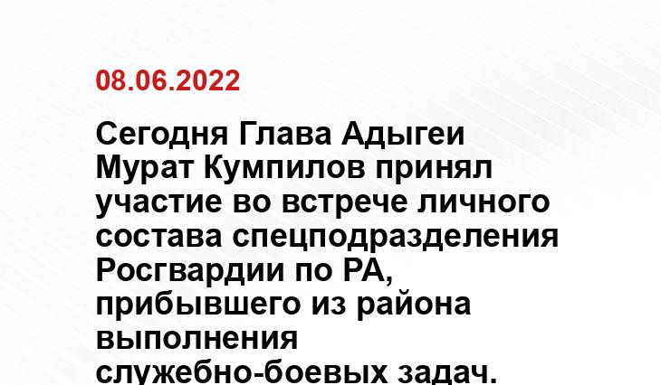 http://www.adygheya.ru/press-room/news/murat-kumpilov-privetstvoval-sotrudnikov-spetspodrazdeleniya-rosgvardii-pribyvshikh-iz-rayona-vypoln/