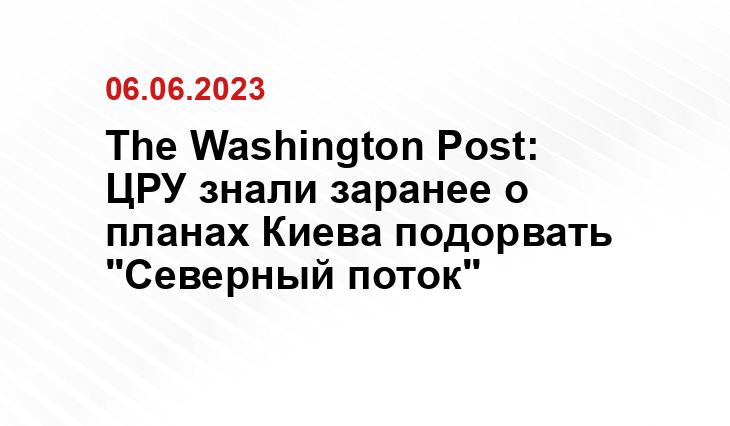 The Washington Post: ЦРУ знали заранее о планах Киева подорвать "Северный поток"