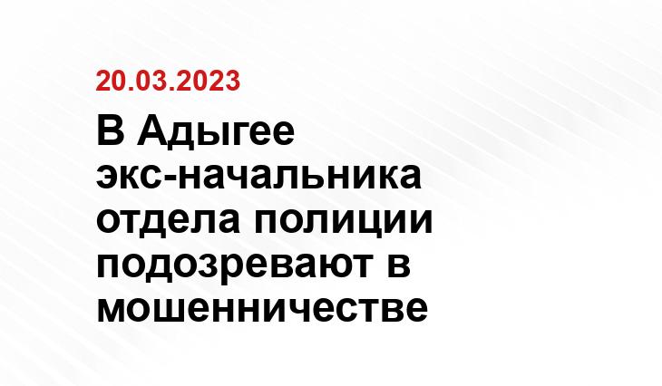 пресс-служба СУ СК по Адыгее 