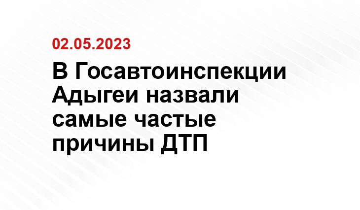 пресс-служба МВД по Адыгее 