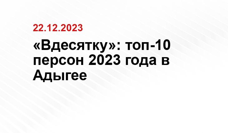 «Вдесятку»: топ-10 персон 2023 года в Адыгее