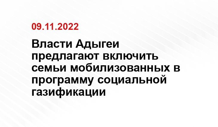 Власти Адыгеи предлагают включить семьи мобилизованных в программу социальной газификации Алексей Гусев