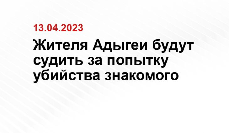 пресс-служба СУ СК по Адыгее 