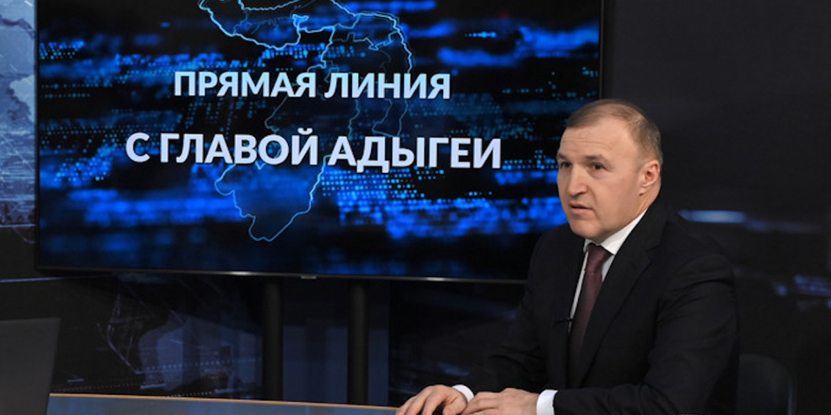 «Прямая линия» с главой Адыгеи пройдет 7 декабря пресс-служба главы Адыгеи
