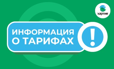 Информация о тарифах Информация о тарифах